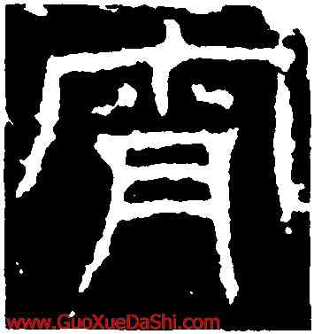 宵,景君碑,書法字典